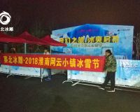 淮南網云小鎮冰雕節「賽北冰雕」