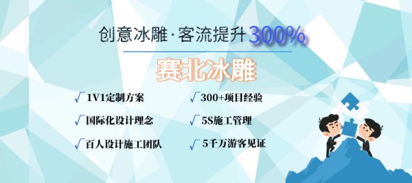 集寧冰雕節價格.jpg 集寧冰雕節價格.jpg