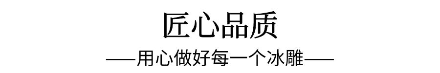 啟動(dòng)儀式冰雕制作