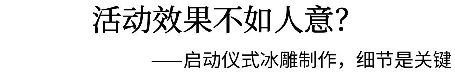 啟動(dòng)儀式冰雕制作