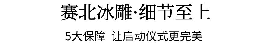 啟動(dòng)儀式冰雕制作