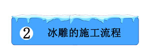 冰雕的施工流程