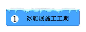 冰雕展施工工期
